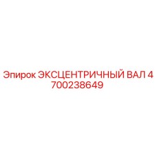 4700238649 ЭКСЦЕНТРИЧНЫЙ ВАЛ Epiroc