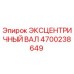 4700238649 ЭКСЦЕНТРИЧНЫЙ ВАЛ Epiroc