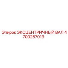 4700257013 ЭКСЦЕНТРИЧНЫЙ ВАЛ Epiroc