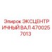 4700257013 ЭКСЦЕНТРИЧНЫЙ ВАЛ Epiroc