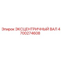 4700274608 ЭКСЦЕНТРИЧНЫЙ ВАЛ Epiroc