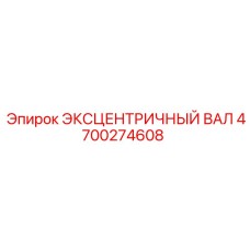 4700274608 ЭКСЦЕНТРИЧНЫЙ ВАЛ Epiroc