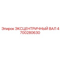 4700280630 ЭКСЦЕНТРИЧНЫЙ ВАЛ Epiroc