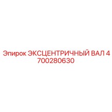 4700280630 ЭКСЦЕНТРИЧНЫЙ ВАЛ Epiroc