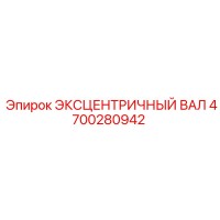 4700280942 ЭКСЦЕНТРИЧНЫЙ ВАЛ Epiroc