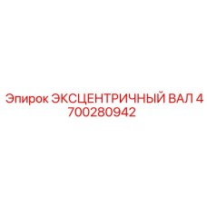 4700280942 ЭКСЦЕНТРИЧНЫЙ ВАЛ Epiroc