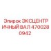 4700280942 ЭКСЦЕНТРИЧНЫЙ ВАЛ Epiroc