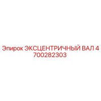 4700282303 ЭКСЦЕНТРИЧНЫЙ ВАЛ Epiroc