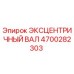 4700282303 ЭКСЦЕНТРИЧНЫЙ ВАЛ Epiroc