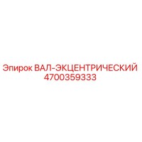 4700359333 ВАЛ-ЭКЦЕНТРИЧЕСКИЙ Epiroc