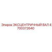 4700372640 ЭКСЦЕНТРИЧНЫЙ ВАЛ Epiroc