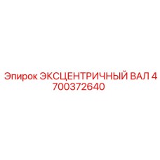 4700372640 ЭКСЦЕНТРИЧНЫЙ ВАЛ Epiroc