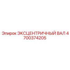 4700374205 ЭКСЦЕНТРИЧНЫЙ ВАЛ Epiroc