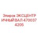 4700374205 ЭКСЦЕНТРИЧНЫЙ ВАЛ Epiroc