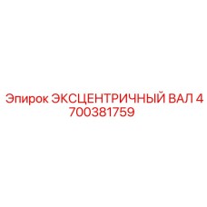 4700381759 ЭКСЦЕНТРИЧНЫЙ ВАЛ Эпирок