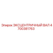 4700381763 ЭКСЦЕНТРИЧНЫЙ ВАЛ Эпирок