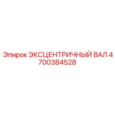 4700384528 ЭКСЦЕНТРИЧНЫЙ ВАЛ Эпирок