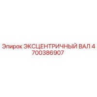 4700386907 ЭКСЦЕНТРИЧНЫЙ ВАЛ Epiroc