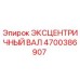 4700386907 ЭКСЦЕНТРИЧНЫЙ ВАЛ Epiroc