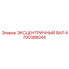 4700388044 ЭКСЦЕНТРИЧНЫЙ ВАЛ Epiroc
