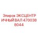 4700388044 ЭКСЦЕНТРИЧНЫЙ ВАЛ Epiroc