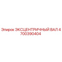 4700390404 ЭКСЦЕНТРИЧНЫЙ ВАЛ Epiroc