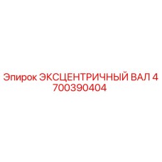 4700390404 ЭКСЦЕНТРИЧНЫЙ ВАЛ Epiroc