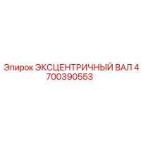 4700390553 ЭКСЦЕНТРИЧНЫЙ ВАЛ Epiroc