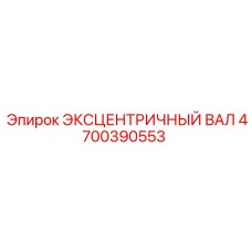 4700390553 ЭКСЦЕНТРИЧНЫЙ ВАЛ Epiroc