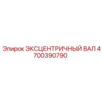 4700390790 ЭКСЦЕНТРИЧНЫЙ ВАЛ Epiroc