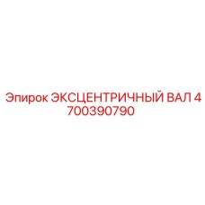 4700390790 ЭКСЦЕНТРИЧНЫЙ ВАЛ Epiroc