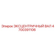 4700391106 ЭКСЦЕНТРИЧНЫЙ ВАЛ Epiroc