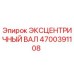 4700391108 ЭКСЦЕНТРИЧНЫЙ ВАЛ Epiroc