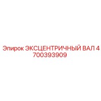 4700393909 ЭКСЦЕНТРИЧНЫЙ ВАЛ Epiroc