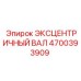 4700393909 ЭКСЦЕНТРИЧНЫЙ ВАЛ Epiroc