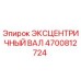 4700812724 ЭКСЦЕНТРИЧНЫЙ ВАЛ Epiroc