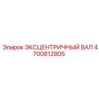 4700812805 ЭКСЦЕНТРИЧНЫЙ ВАЛ Epiroc