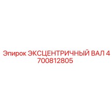 4700812805 ЭКСЦЕНТРИЧНЫЙ ВАЛ Epiroc