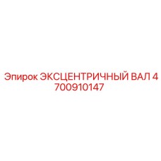 4700910147 ЭКСЦЕНТРИЧНЫЙ ВАЛ Epiroc