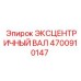 4700910147 ЭКСЦЕНТРИЧНЫЙ ВАЛ Epiroc