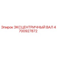 4700927872 ЭКСЦЕНТРИЧНЫЙ ВАЛ Epiroc