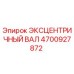 4700927872 ЭКСЦЕНТРИЧНЫЙ ВАЛ Epiroc