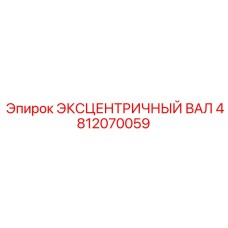 4812070059 ЭКСЦЕНТРИЧНЫЙ ВАЛ Epiroc