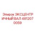 4812070059 ЭКСЦЕНТРИЧНЫЙ ВАЛ Epiroc
