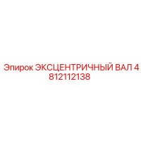 4812112138 ЭКСЦЕНТРИЧНЫЙ ВАЛ Epiroc