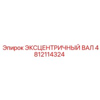 4812114324 ЭКСЦЕНТРИЧНЫЙ ВАЛ Epiroc