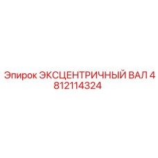 4812114324 ЭКСЦЕНТРИЧНЫЙ ВАЛ Epiroc