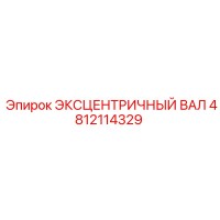 4812114329 ЭКСЦЕНТРИЧНЫЙ ВАЛ Epiroc