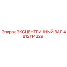 4812114329 ЭКСЦЕНТРИЧНЫЙ ВАЛ Epiroc