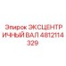 4812114329 ЭКСЦЕНТРИЧНЫЙ ВАЛ Epiroc
